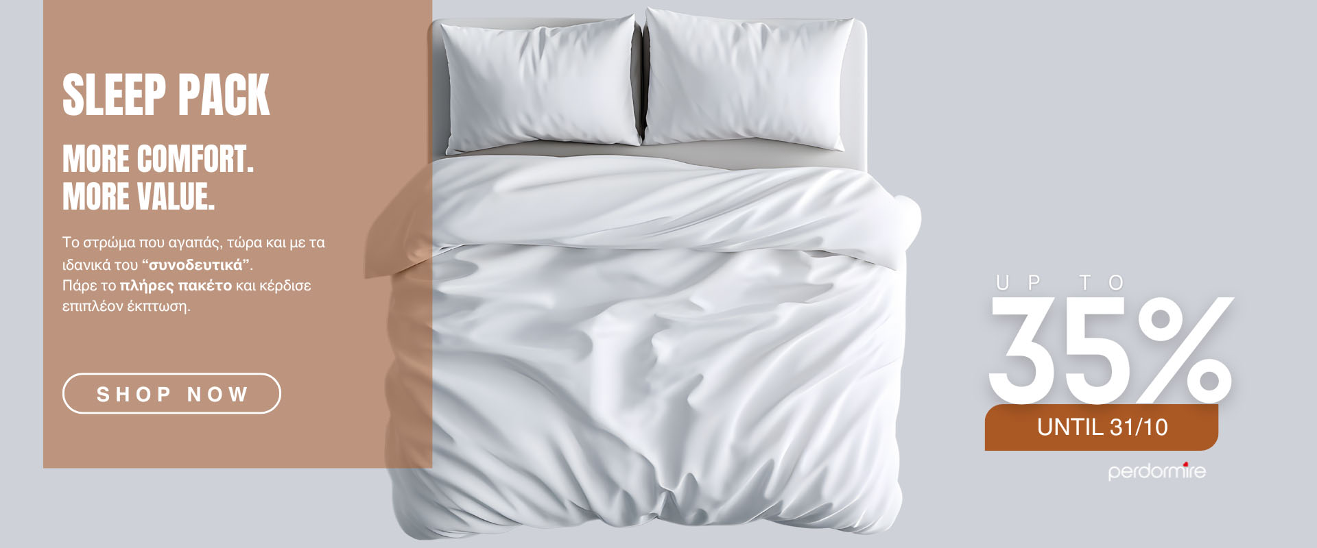  sleep pack φθινοπωρινές προσφορές στρωμάτων 2025
